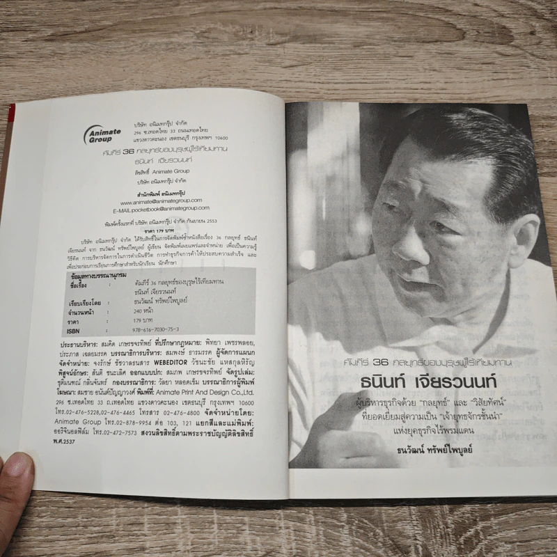 คัมภีร์ 36 กลยุทธ์ ของบุรุษผู้ไร้เทียมทาน ธนินท์ เจียรวนนท์ - ธนาวัฒน์ ทรัพย์ไพบูลย์ รูปที่ 6