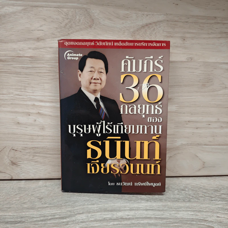 คัมภีร์ 36 กลยุทธ์ ของบุรุษผู้ไร้เทียมทาน ธนินท์ เจียรวนนท์ - ธนาวัฒน์ ทรัพย์ไพบูลย์ รูปที่ 1