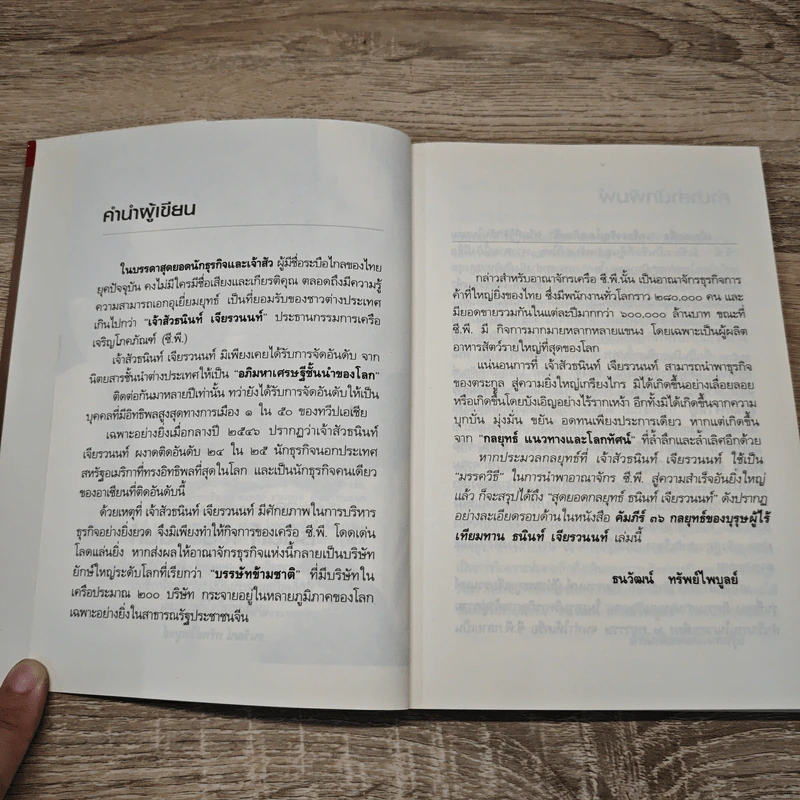 คัมภีร์ 36 กลยุทธ์ ของบุรุษผู้ไร้เทียมทาน ธนินท์ เจียรวนนท์ - ธนาวัฒน์ ทรัพย์ไพบูลย์ รูปที่ 7