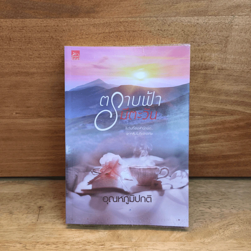 ตราบฟ้ามีตะวัน - อุณหภูมิปกติ รูปที่ 1
