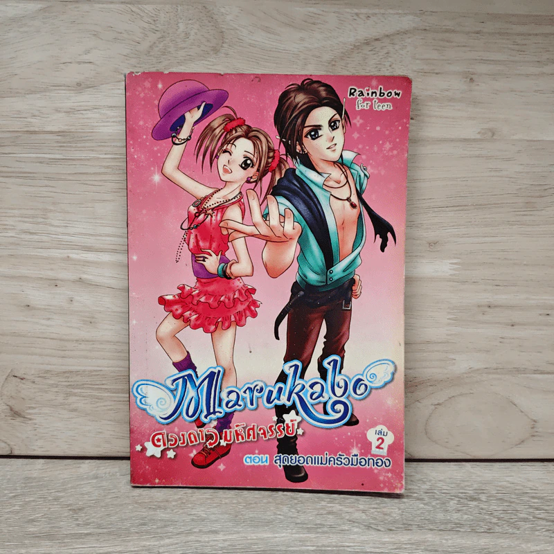 Marakabo ดวงดาวมหัศจรรย์ เล่ม 2 ตอน สุดยอดแม่ครัวมือทอง รูปที่ 1