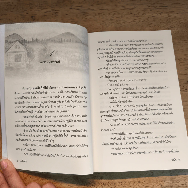 กระโจนรัก - ลานีน รูปที่ 7