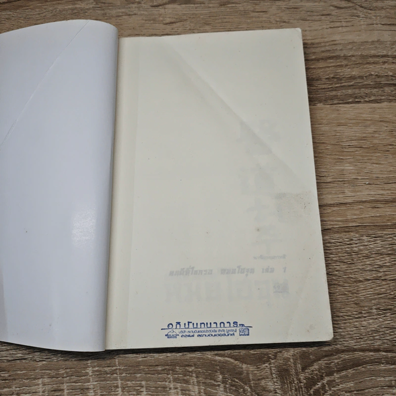 คนดีที่โลกรอ หมอโฮจุน เล่ม 1 - ชนกชาตรี, Chai Wan Kyu รูปที่ 6