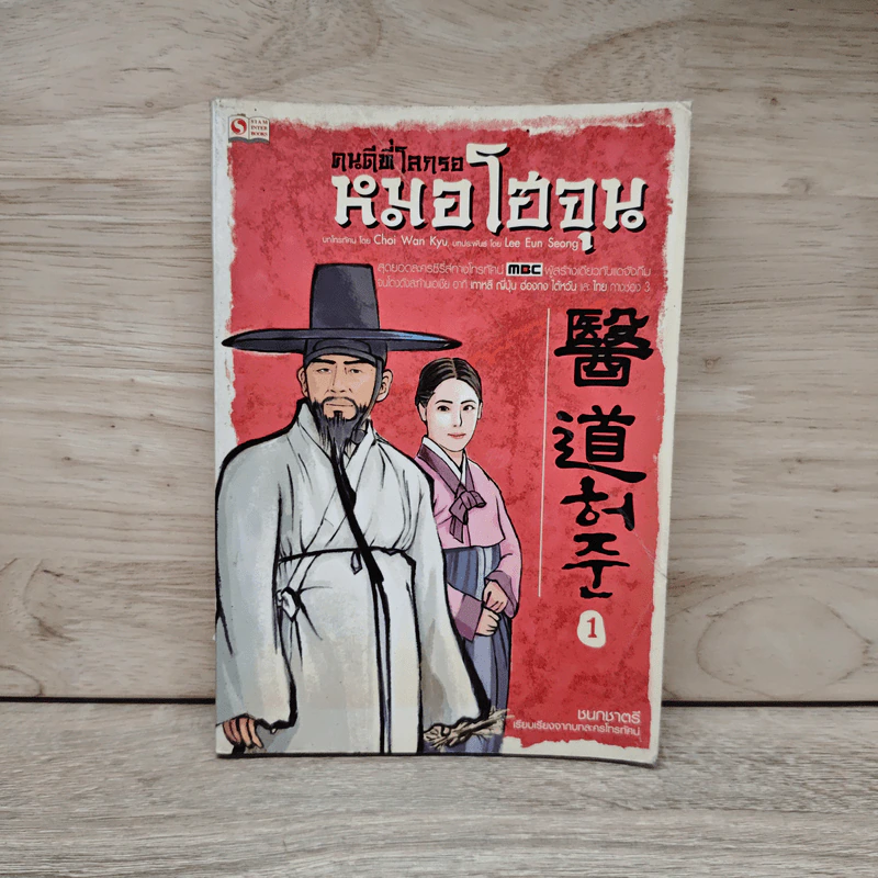 คนดีที่โลกรอ หมอโฮจุน เล่ม 1 - ชนกชาตรี, Chai Wan Kyu รูปที่ 1