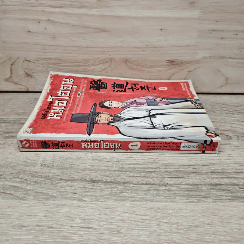 คนดีที่โลกรอ หมอโฮจุน เล่ม 1 - ชนกชาตรี, Chai Wan Kyu รูปที่ 2