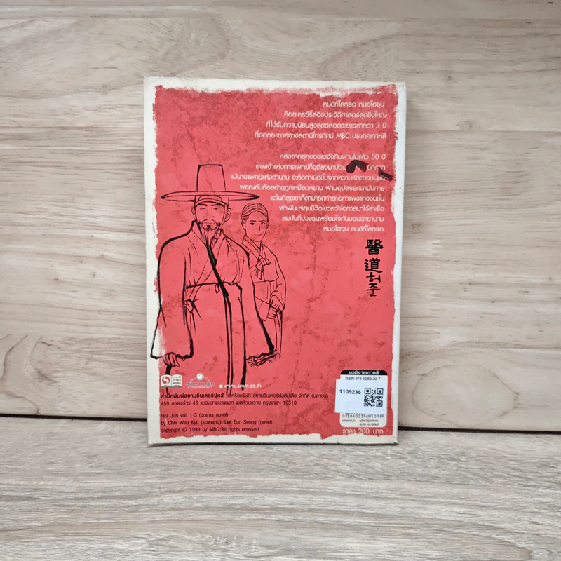 คนดีที่โลกรอ หมอโฮจุน เล่ม 1 - ชนกชาตรี, Chai Wan Kyu รูปที่ 5