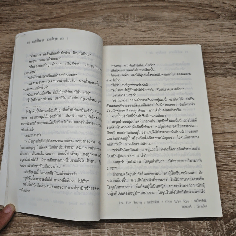 คนดีที่โลกรอ หมอโฮจุน เล่ม 1 - ชนกชาตรี, Chai Wan Kyu รูปที่ 8