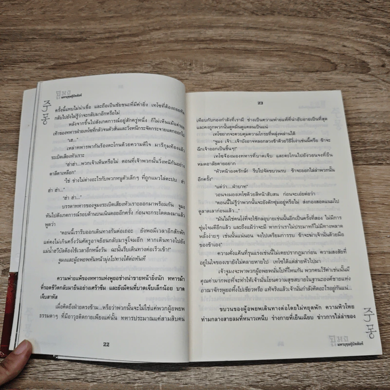 จูมง มหาบุรุษกู้บัลลังก์ เล่ม 5 รูปที่ 9