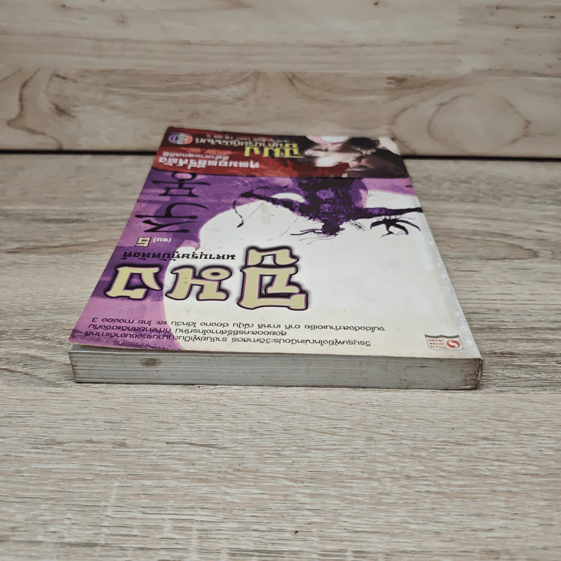 จูมง มหาบุรุษกู้บัลลังก์ เล่ม 5 รูปที่ 4