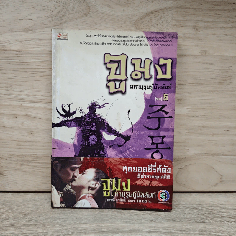 จูมง มหาบุรุษกู้บัลลังก์ เล่ม 5 รูปที่ 1