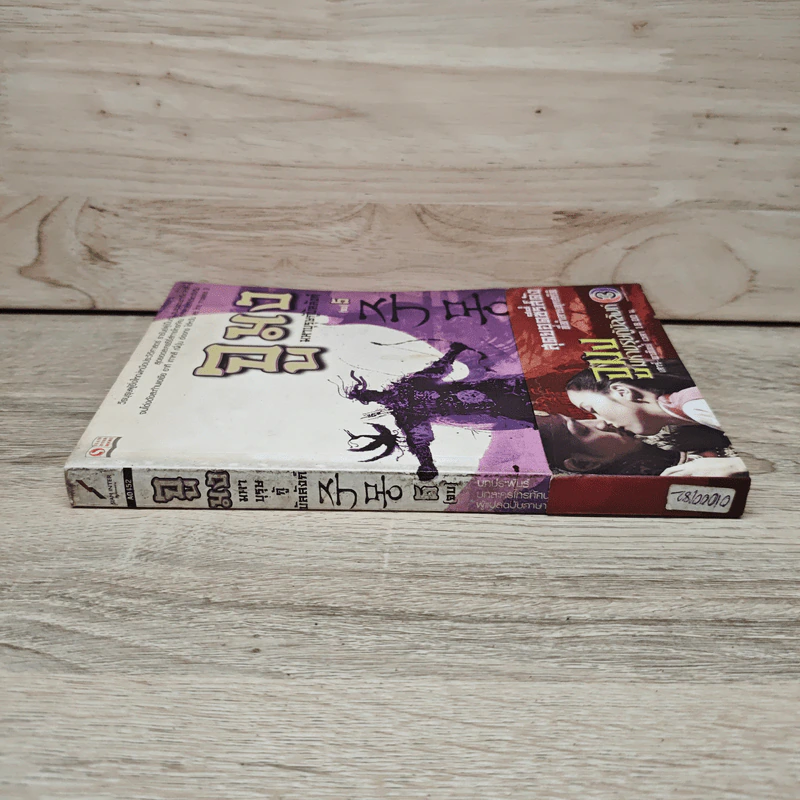 จูมง มหาบุรุษกู้บัลลังก์ เล่ม 5 รูปที่ 2