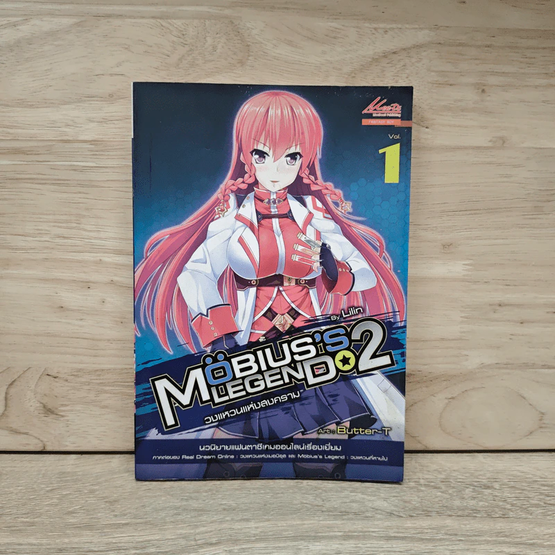 Mobius's Legend 2 วงแหวนแห่งสงคราม เล่ม 1 รูปที่ 1