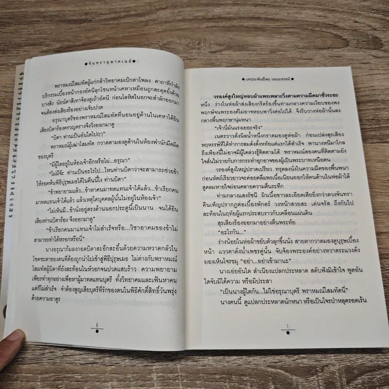 จันทราอุษาคเนย์ เล่ม 1 - วรรณวรรษ รูปที่ 8
