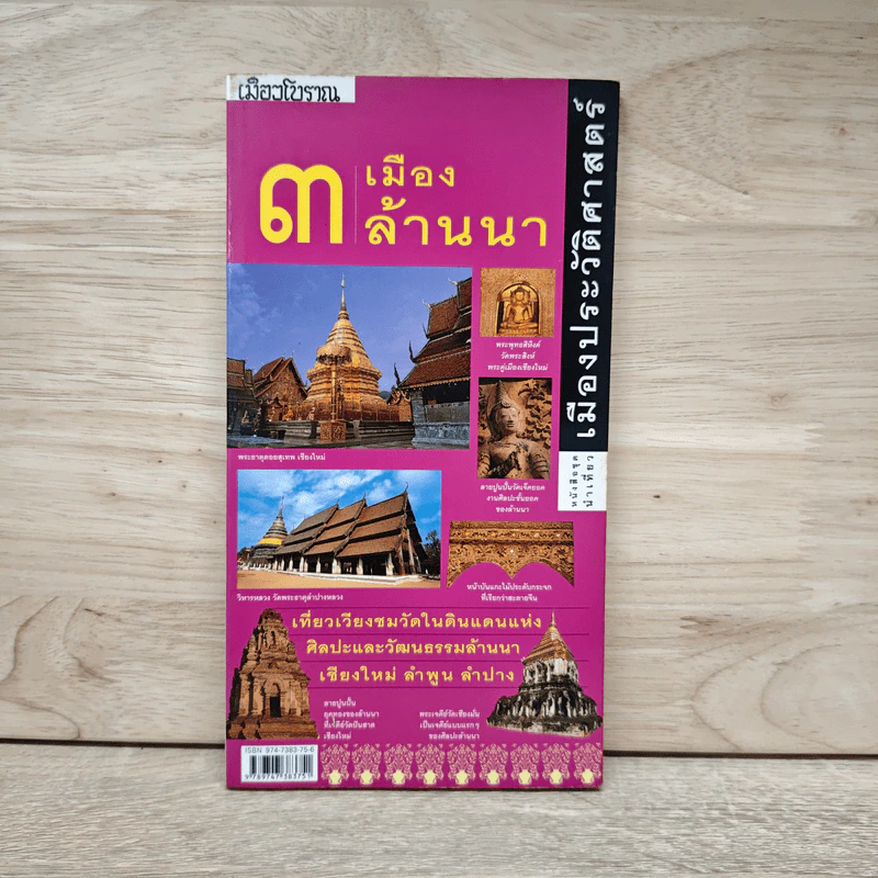 3 เมืองล้านนา หนังสือชุดนำเที่ยวเมืองประวัติศาสตร์ รูปที่ 1