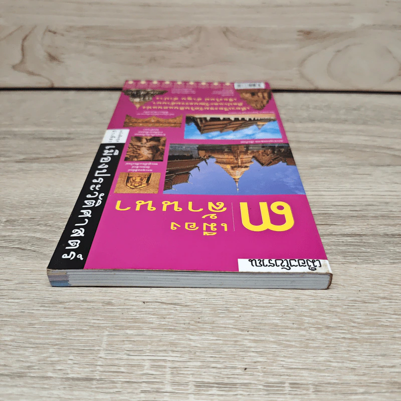 3 เมืองล้านนา หนังสือชุดนำเที่ยวเมืองประวัติศาสตร์ รูปที่ 4
