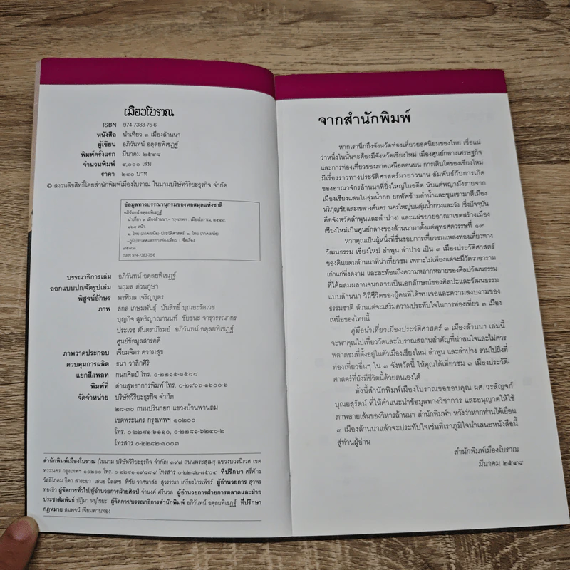 3 เมืองล้านนา หนังสือชุดนำเที่ยวเมืองประวัติศาสตร์ รูปที่ 6