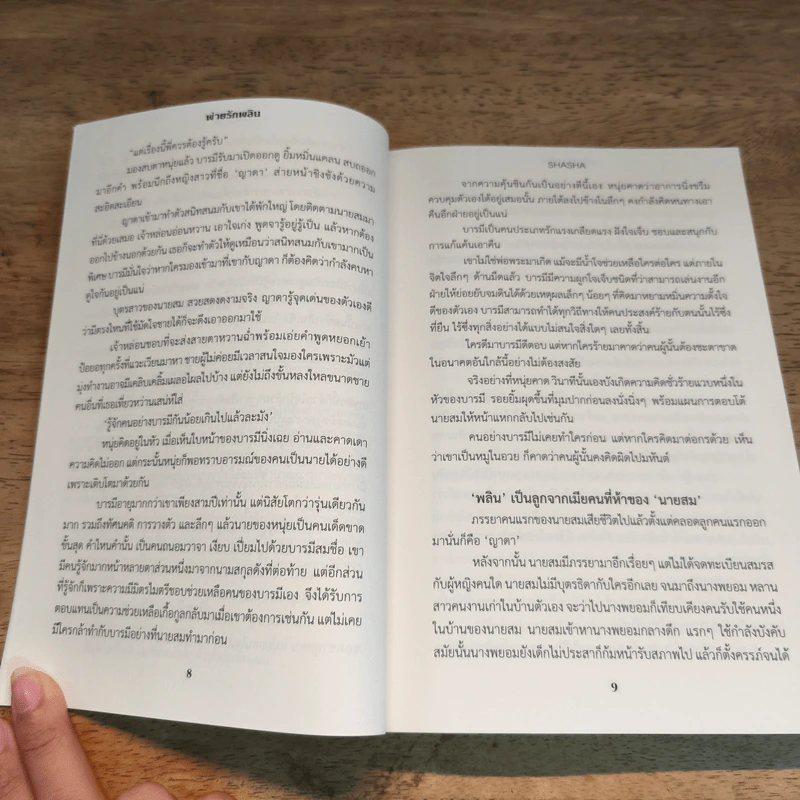 พ่ายรักพลิน - shasha รูปที่ 7