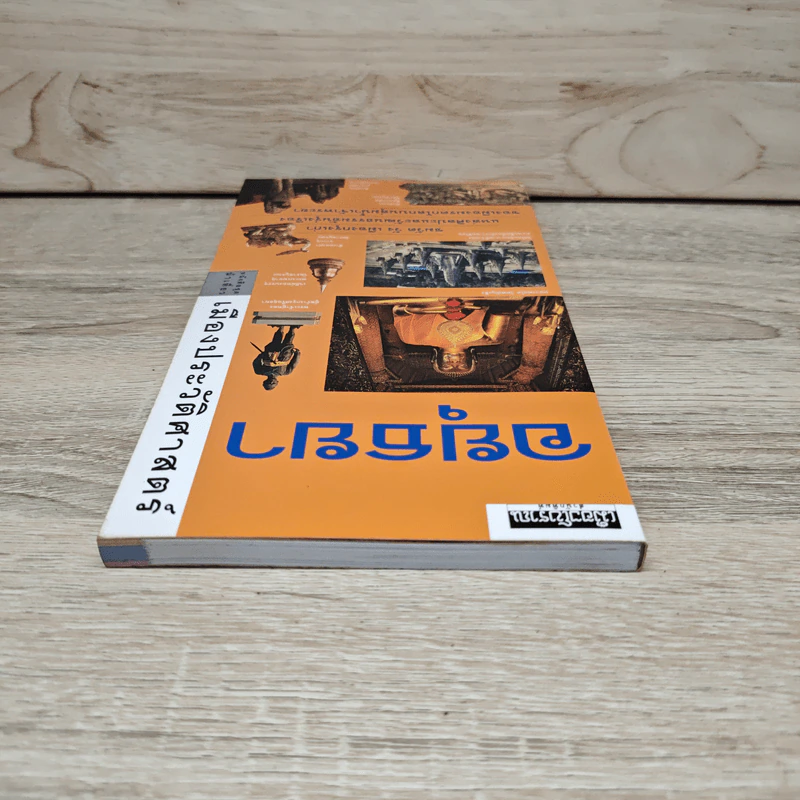 หนังสือชุดนำเที่ยว เมืองประวัติศาสตร์ อยุธยา รูปที่ 4