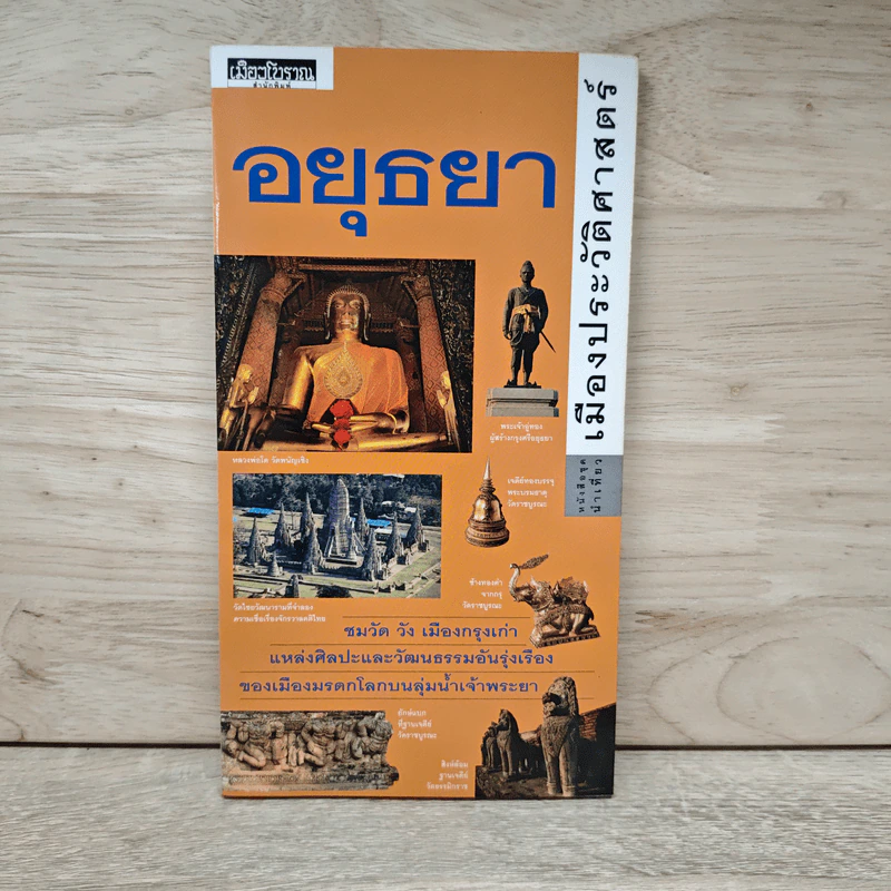 หนังสือชุดนำเที่ยว เมืองประวัติศาสตร์ อยุธยา รูปที่ 1