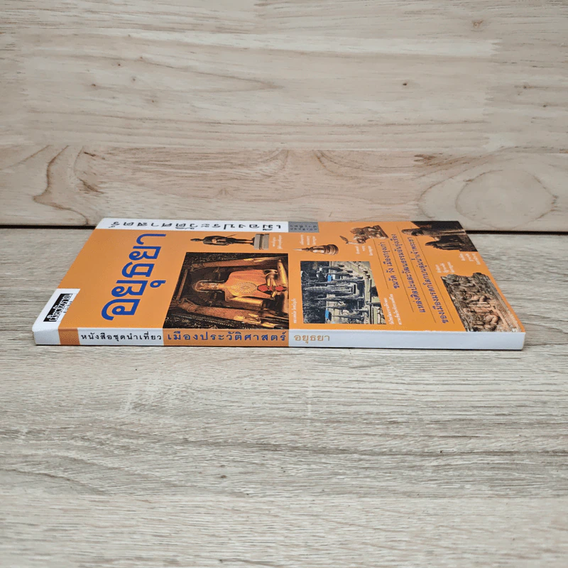 หนังสือชุดนำเที่ยว เมืองประวัติศาสตร์ อยุธยา รูปที่ 2