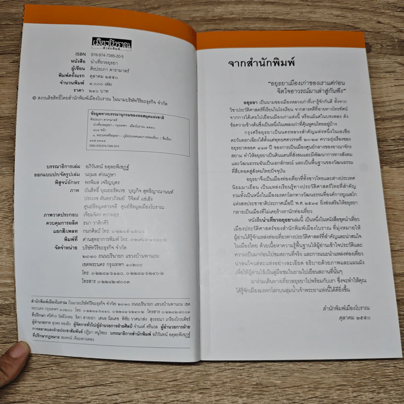 หนังสือชุดนำเที่ยว เมืองประวัติศาสตร์ อยุธยา รูปที่ 6