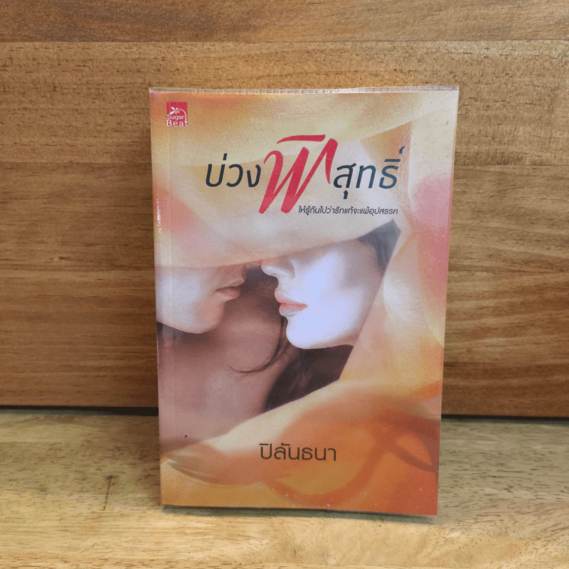 บ่วงพิสุทธิ์ - ปิลันธนา รูปที่ 1