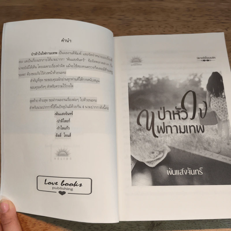 ป่าหัวใจไฟกามเทพ - พันแสงจันทร์ รูปที่ 7