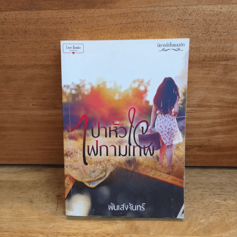 ป่าหัวใจไฟกามเทพ - พันแสงจันทร์ รูปที่ 1