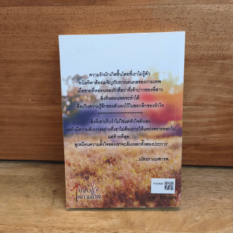 ป่าหัวใจไฟกามเทพ - พันแสงจันทร์ รูปที่ 5
