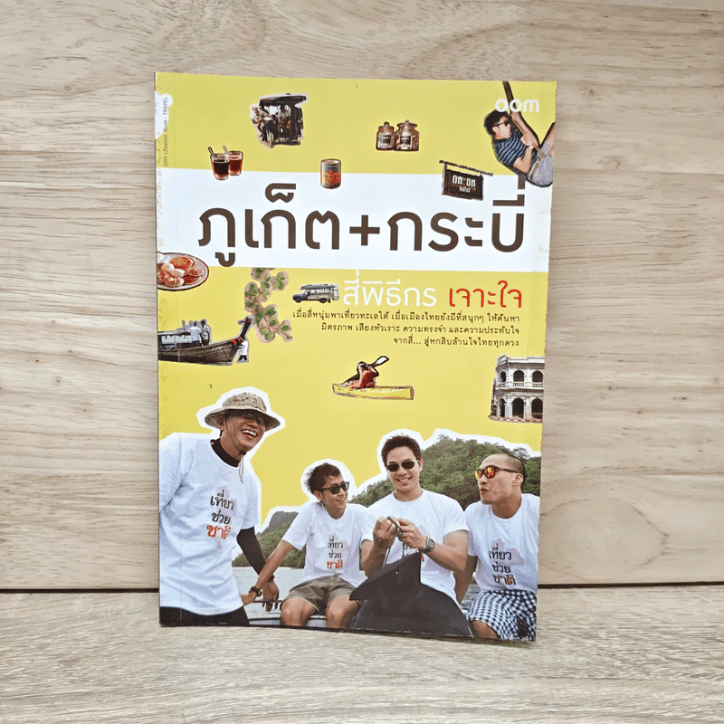ภูเก็ต + กระบี่ สี่พิธีกรเจาะใจ รูปที่ 1