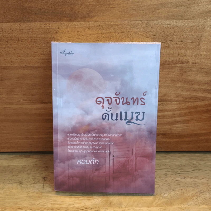 ดุจจันทร์ดั้นเมฆ - หอมดึก รูปที่ 1