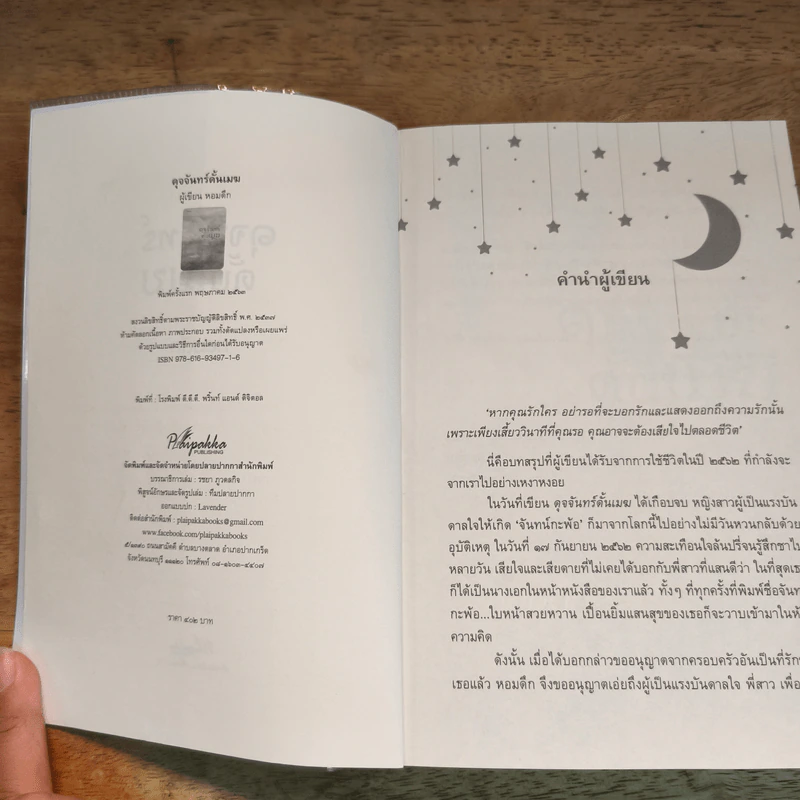ดุจจันทร์ดั้นเมฆ - หอมดึก รูปที่ 6
