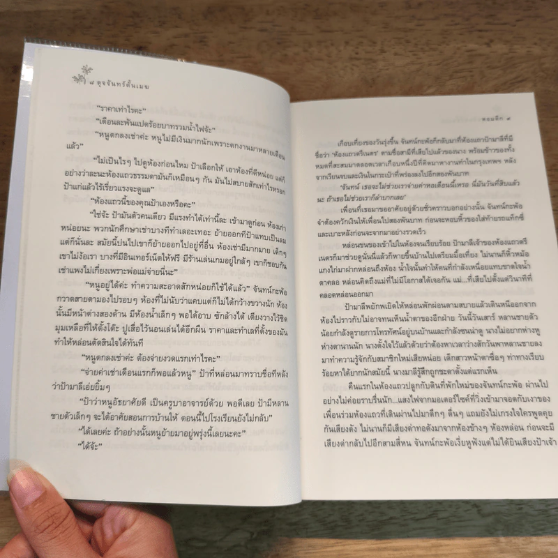 ดุจจันทร์ดั้นเมฆ - หอมดึก รูปที่ 7