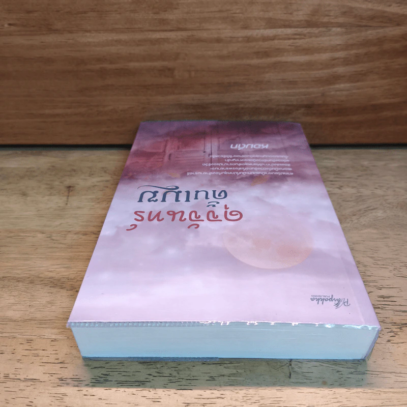 ดุจจันทร์ดั้นเมฆ - หอมดึก รูปที่ 4
