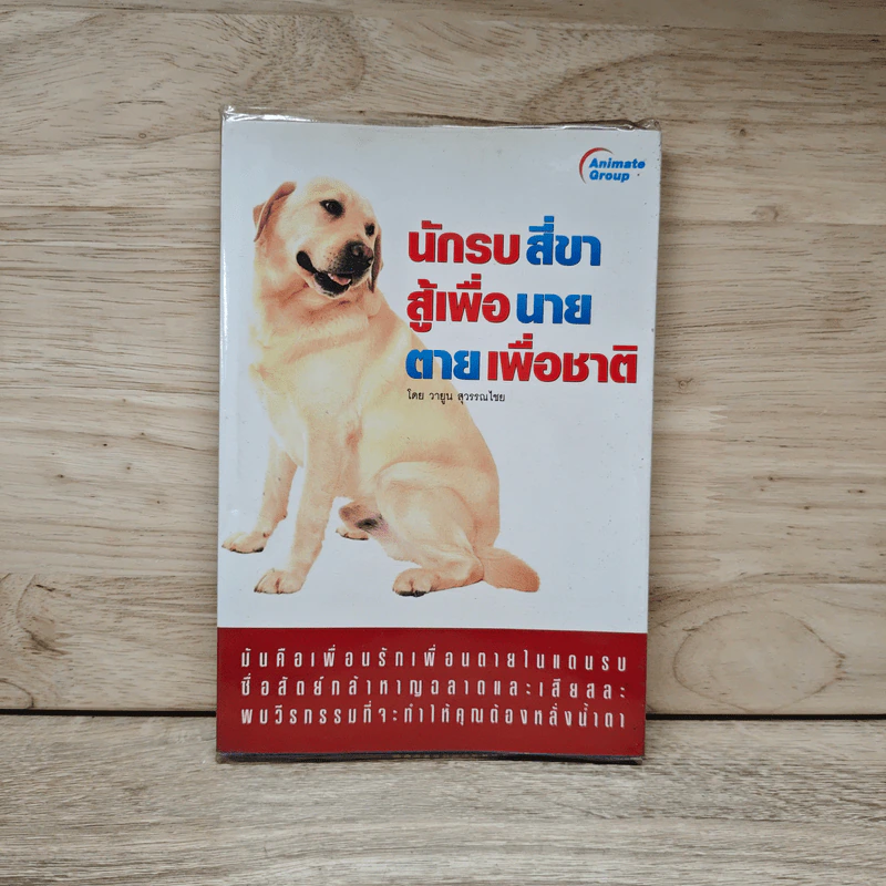นักรบสี่ขา สู้เพื่อนาย ตายเพื่อชาติ - วายูน สุวรรณไชย รูปที่ 1