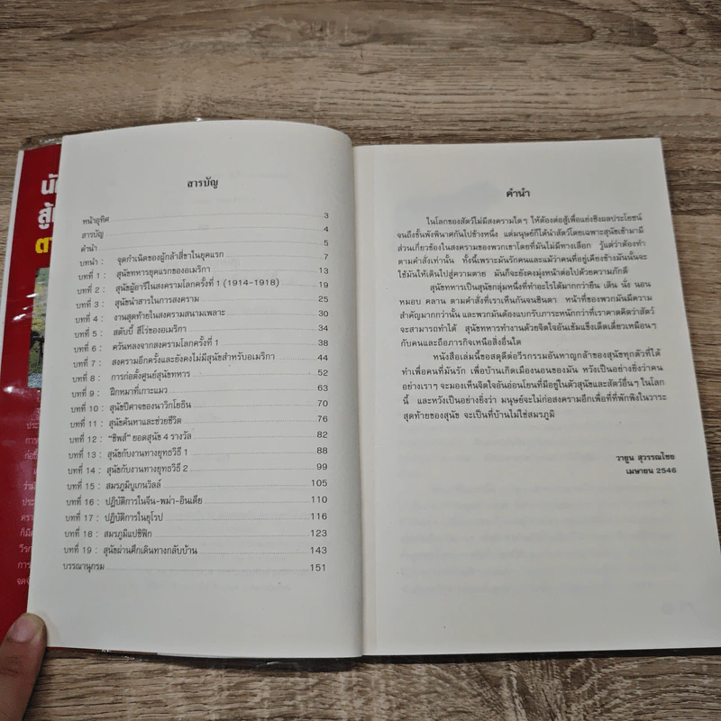 นักรบสี่ขา สู้เพื่อนาย ตายเพื่อชาติ - วายูน สุวรรณไชย รูปที่ 8