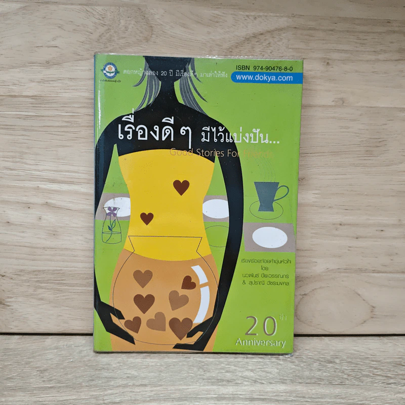 เรื่องดีๆมีไว้แบ่งปัน Good Stories for Friends - นวพันธ์ ปิยะวรรณกร รูปที่ 1