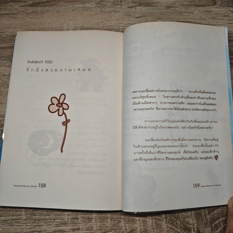เรื่องดีๆมีไว้แบ่งปัน Good Stories for Friends - นวพันธ์ ปิยะวรรณกร รูปที่ 9