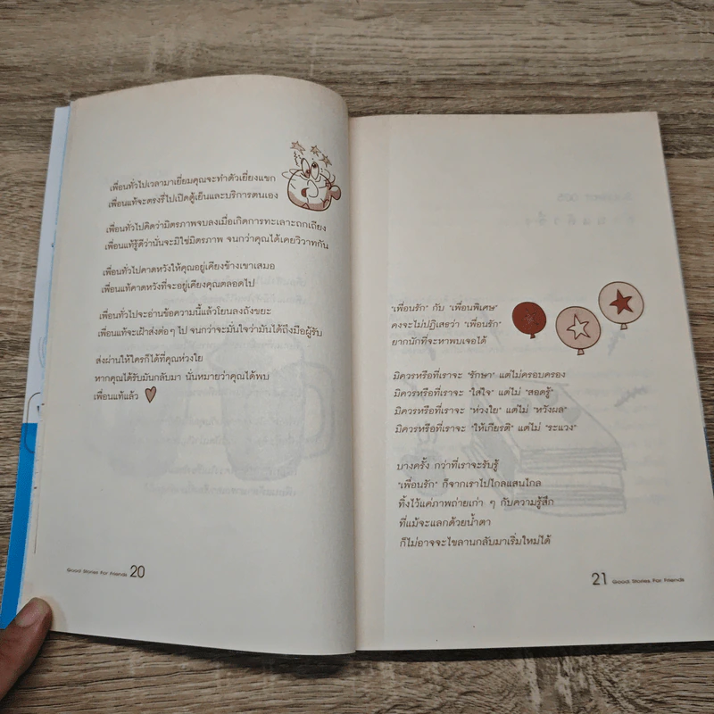 เรื่องดีๆมีไว้แบ่งปัน Good Stories for Friends - นวพันธ์ ปิยะวรรณกร รูปที่ 8