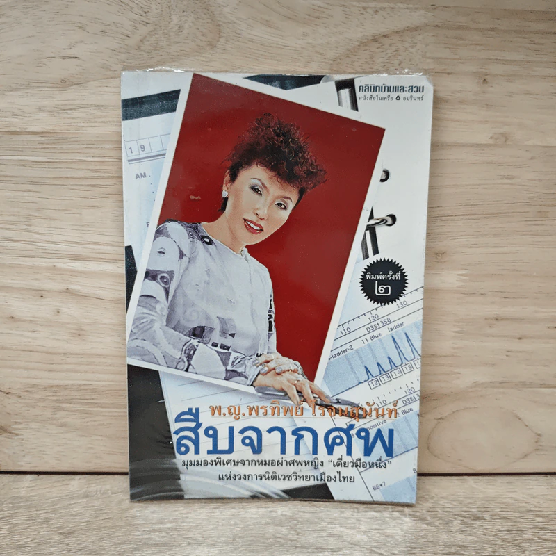 สืบจากศพ - พ.ญ.พรทิพย์ โรจนสุนันท์ รูปที่ 1