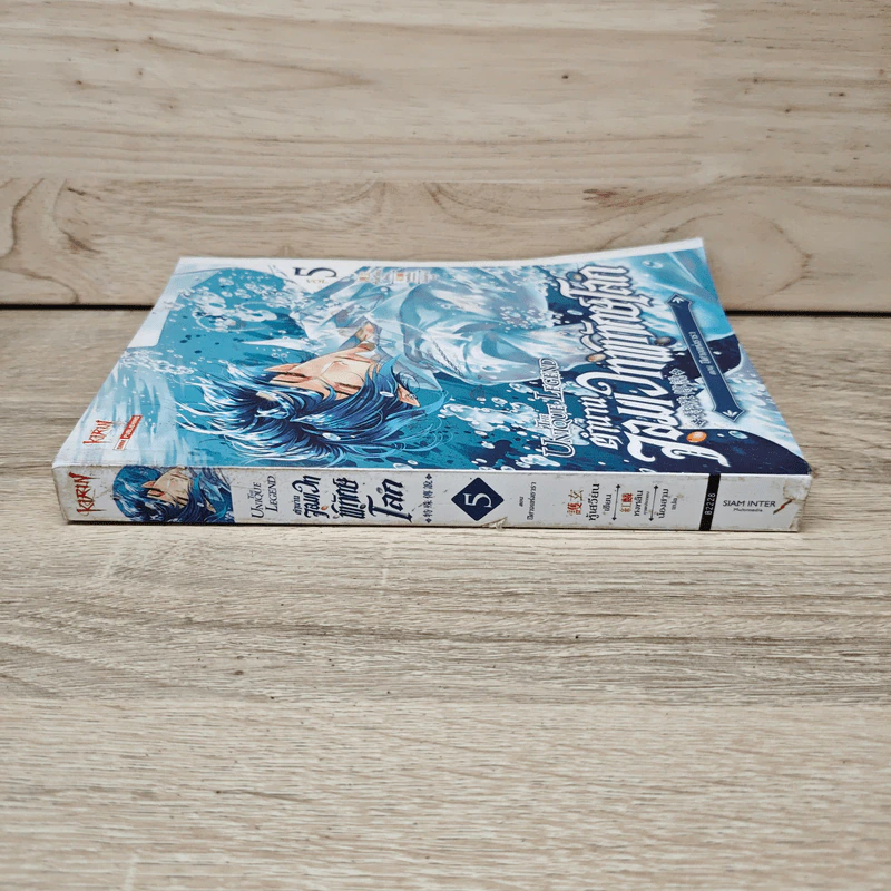 The Unique Legend ตำนานจอมเวทพิทักษ์โลก เล่ม 5 ตอน ปีศาจแห่งธารา - หู้เสวียน รูปที่ 2