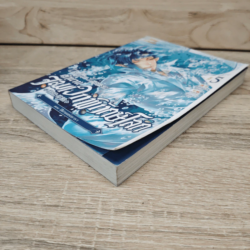 The Unique Legend ตำนานจอมเวทพิทักษ์โลก เล่ม 5 ตอน ปีศาจแห่งธารา - หู้เสวียน รูปที่ 3