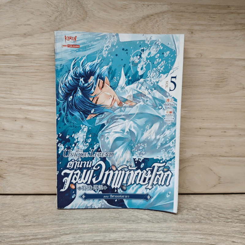 The Unique Legend ตำนานจอมเวทพิทักษ์โลก เล่ม 5 ตอน ปีศาจแห่งธารา - หู้เสวียน รูปที่ 1