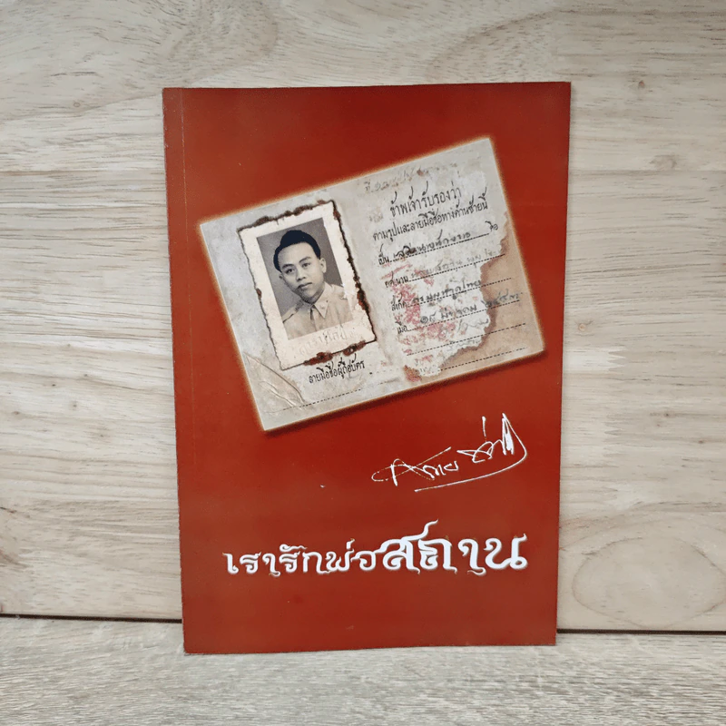 เรารักพ่อสถาน รูปที่ 1