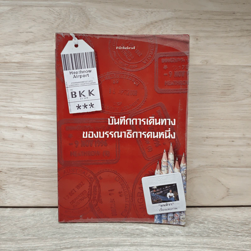 บันทึกการเดินทางของบรรณาธิการคนหนึ่ง - มนทิรา รูปที่ 1
