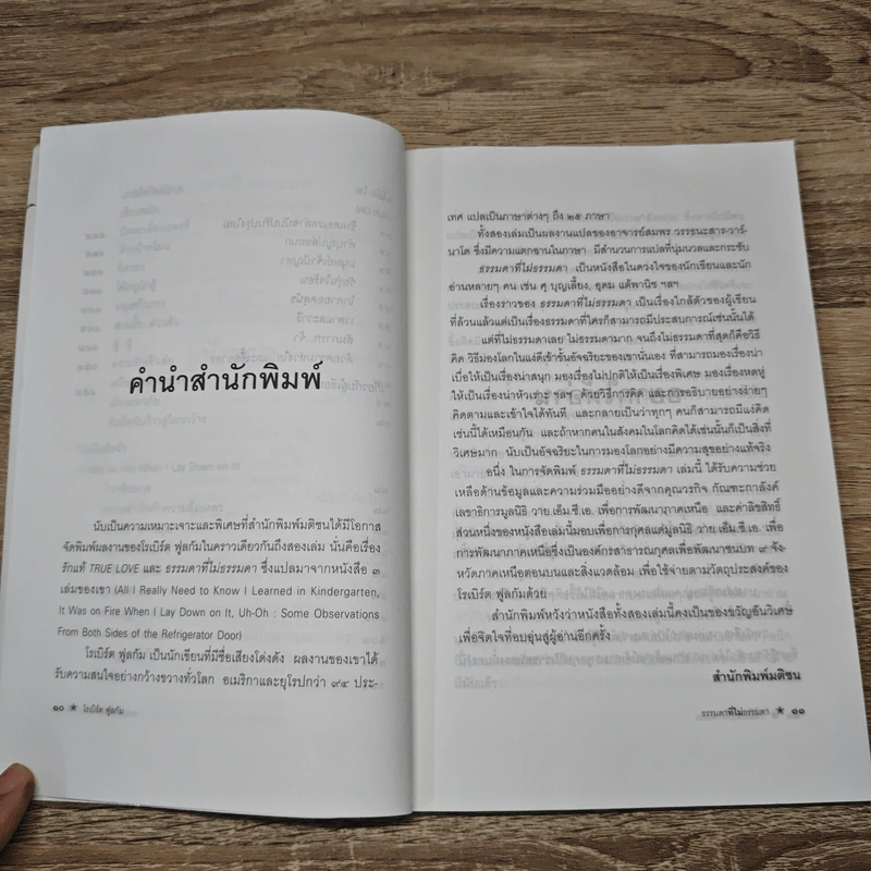 ธรรมดาที่ไม่ธรรมดา ตำรับนายโรเบิร์ต ฟูลกัม รูปที่ 9
