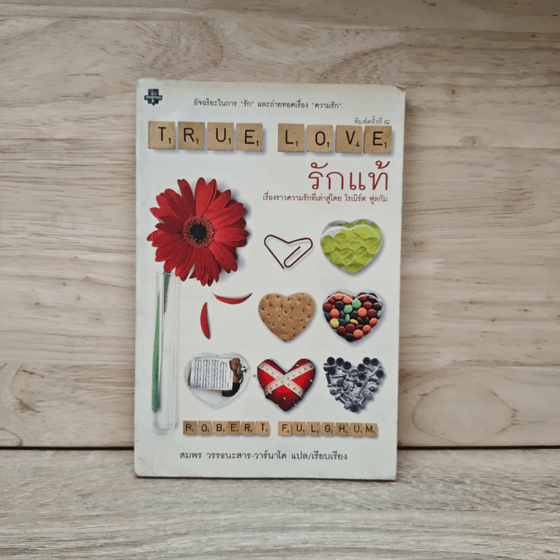 รักแท้ True Love - Robert Fulghum รูปที่ 1