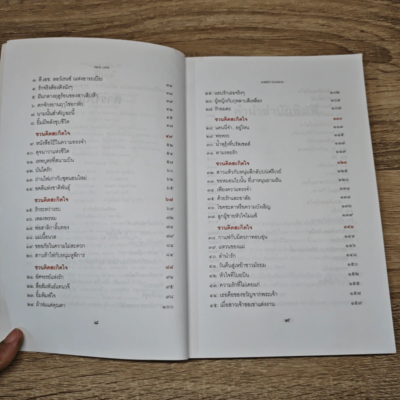 รักแท้ True Love - Robert Fulghum รูปที่ 7