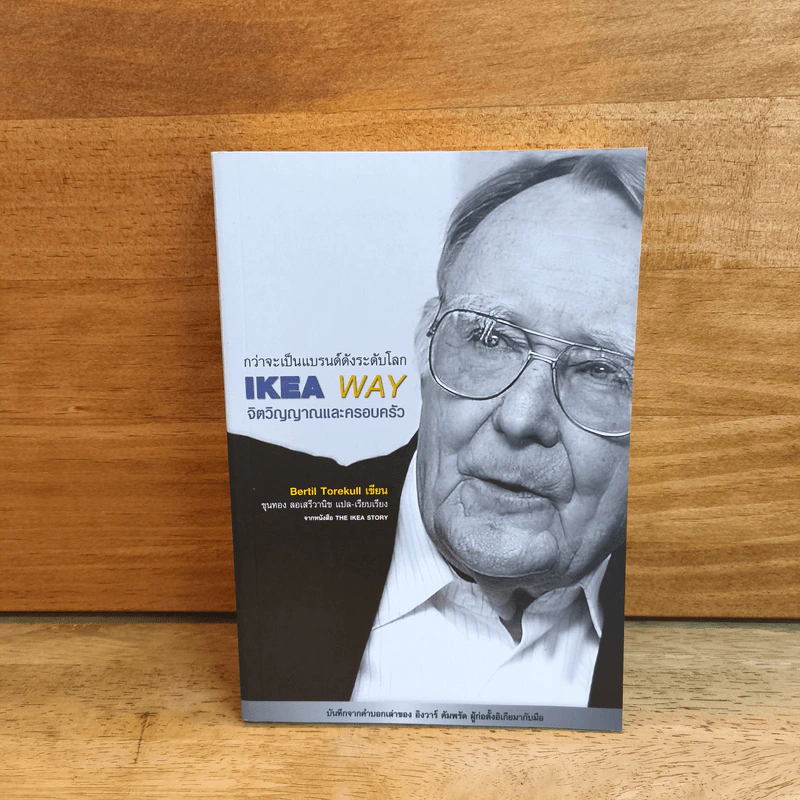 IKEA WAY จิตวิญญาณและครอบครัว - Bertil Torekull รูปที่ 1