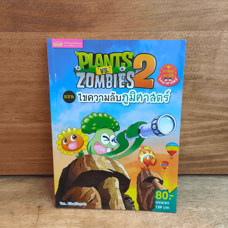 Plants vs. Zombies 2 ตอน ไขความลับภูมิศาสตร์ รูปที่ 1